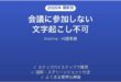 Avomaが会議に参加しない時の対処法