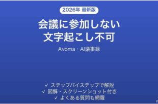Avomaが会議に参加しない時の対処法