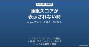 【2026年最新版】Apple Watchの睡眠スコアが表示されない・出ない時の対処法