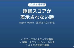Apple Watchの睡眠スコアが表示されない時の対処法