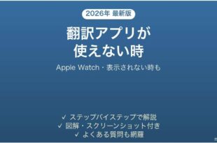 Apple Watchの翻訳アプリが使えない時の対処法