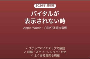Apple Watchのバイタルが表示されない時の対処法