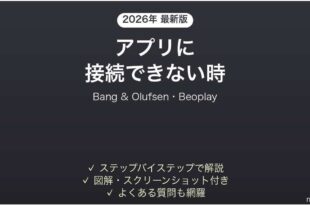 Bang & Olufsenのイヤホンがアプリに接続できない時の対処法