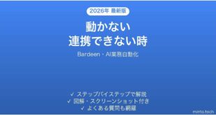 Bardeenで動かない・連携できない時の対処法