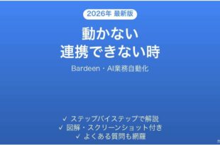 Bardeenで動かない・連携できない時の対処法