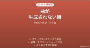 Beatoven.aiで曲が生成されない時の対処法
