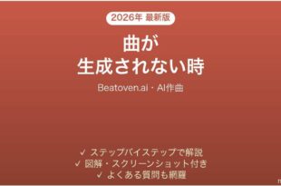 Beatoven.aiで曲が生成されない時の対処法