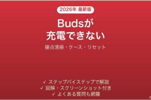Beats Studio Budsが充電できない・片側充電されない原因と解決法完全ガイド