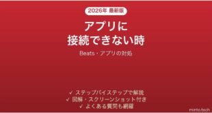 Beatsのイヤホンがアプリに接続できない時の対処法