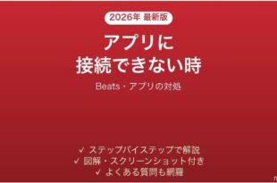 Beatsのイヤホンがアプリに接続できない時の対処法