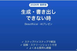 Beautiful.aiで生成できない時の対処法
