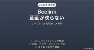 【2026年最新版】Beelinkミニパソコンで画面が映らない時の解決法【完全ガイド】