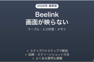 Beelinkミニパソコンで画面が映らない時の解決法