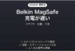 BelkinのMagSafe充電器で充電が遅い・止まる時の解決法