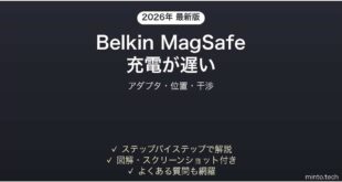 BelkinのMagSafe充電器で充電が遅い・止まる時の解決法