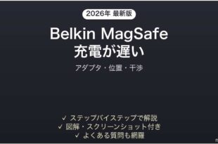 BelkinのMagSafe充電器で充電が遅い・止まる時の解決法