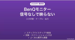 BenQモニターが「信号なし」で映らない・認識されない時の解決法
