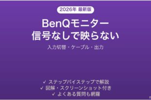 BenQモニターが「信号なし」で映らない・認識されない時の解決法