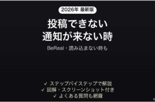 BeRealが投稿できない時の対処法