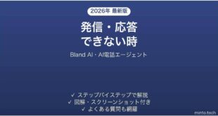 Bland AIで発信・応答できない時の対処法