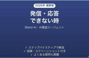 Bland AIで発信・応答できない時の対処法