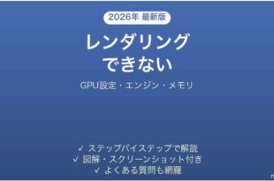 Blenderでレンダリングできない・固まる・真っ黒になる原因と解決法完全ガイド