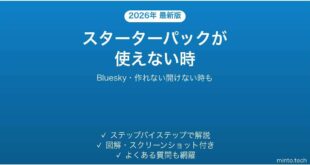 【2026年最新版】Blueskyのスターターパックが使えない・作れない時の対処法