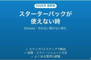 Blueskyのスターターパックが使えない時の対処法