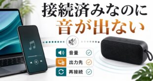 Bluetoothスピーカーに接続済みなのに音が出ない時の確認ポイント