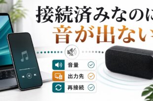 Bluetoothスピーカーに接続済みなのに音が出ない時の確認ポイント