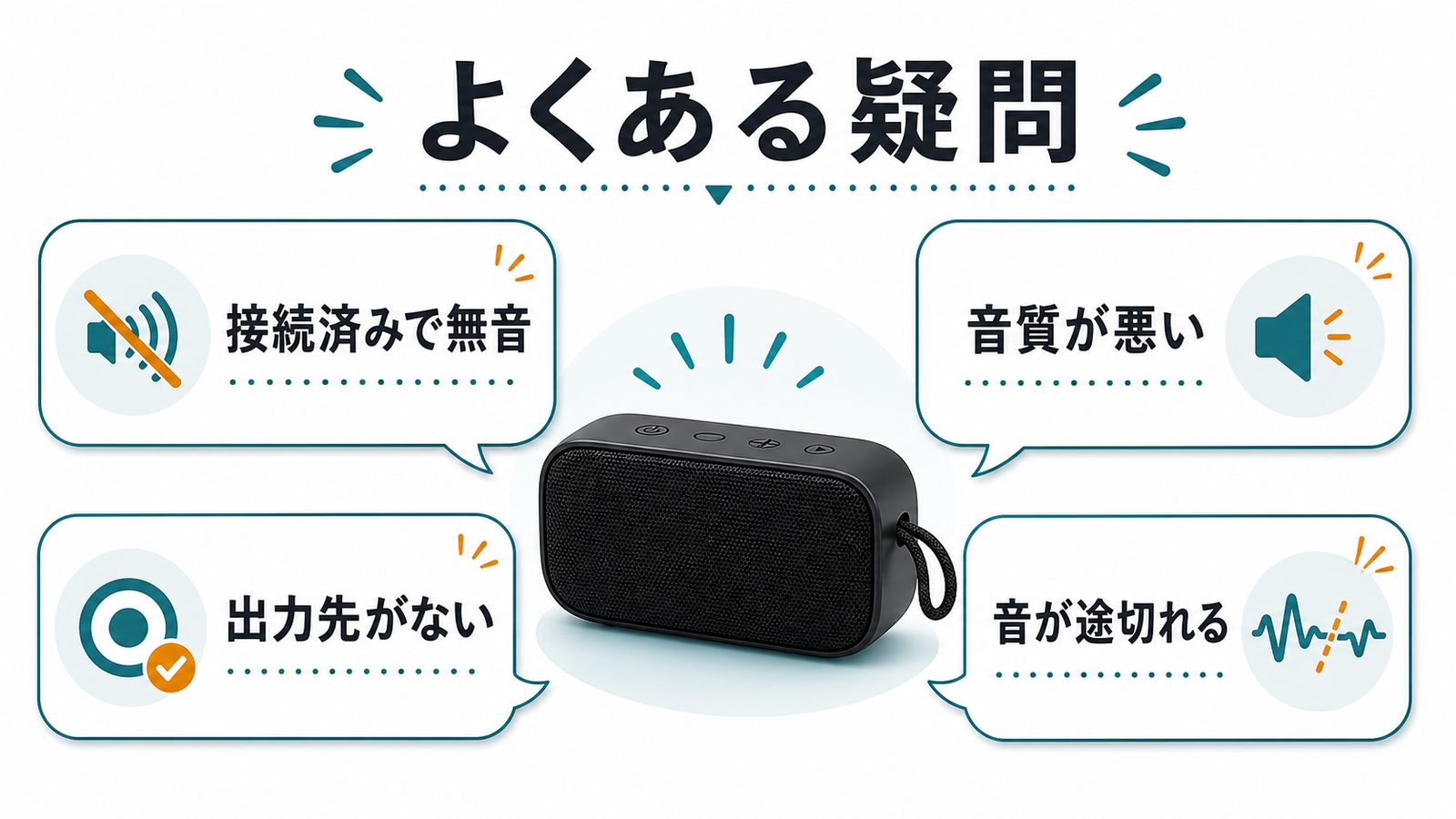 Bluetoothスピーカーの音が出ない時のよくある疑問