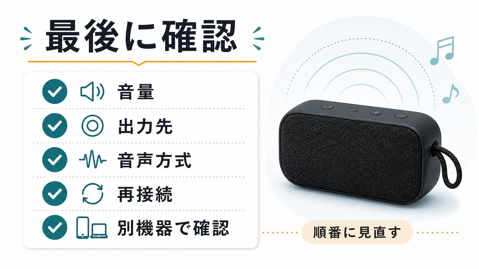 Bluetoothスピーカーの音が出ない時の最後の確認項目