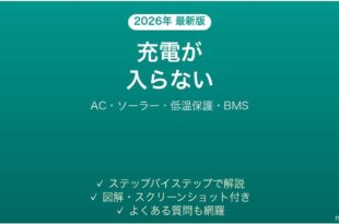 BLUETTIポータブル電源が充電できない原因と解決法完全ガイド