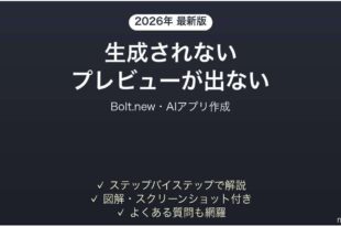 Bolt.newで生成されない時の対処法