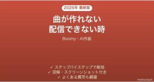 Boomyで曲が作れない時の対処法