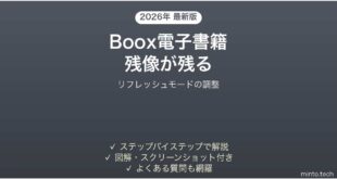 Boox電子書籍リーダーの画面に残像（ゴースト）が残る時の解決法