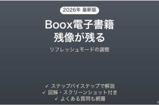 Boox電子書籍リーダーの画面に残像（ゴースト）が残る時の解決法