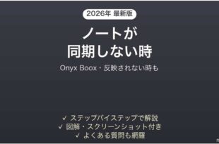 Onyx Booxが同期しない時の対処法
