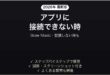 Bose Musicアプリが接続できない時の対処法