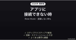Bose Musicアプリが接続できない時の対処法