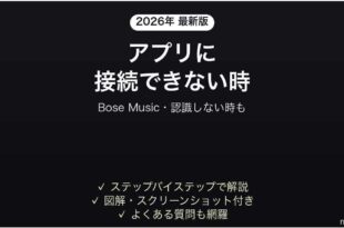 Bose Musicアプリが接続できない時の対処法