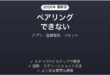 Bose Ultra Open Earbudsがペアリングできない原因と解決法完全ガイド
