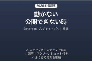 Botpressで公開できない時の対処法