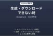 Brandmarkで生成できない時の対処法
