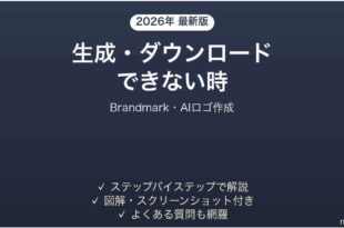 Brandmarkで生成できない時の対処法
