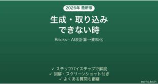 【2026年最新版】Bricks(ブリックス・AI表計算→資料化)で生成・取り込みできない時の対処法