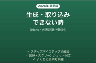 Bricksで生成・取り込みできない時の対処法