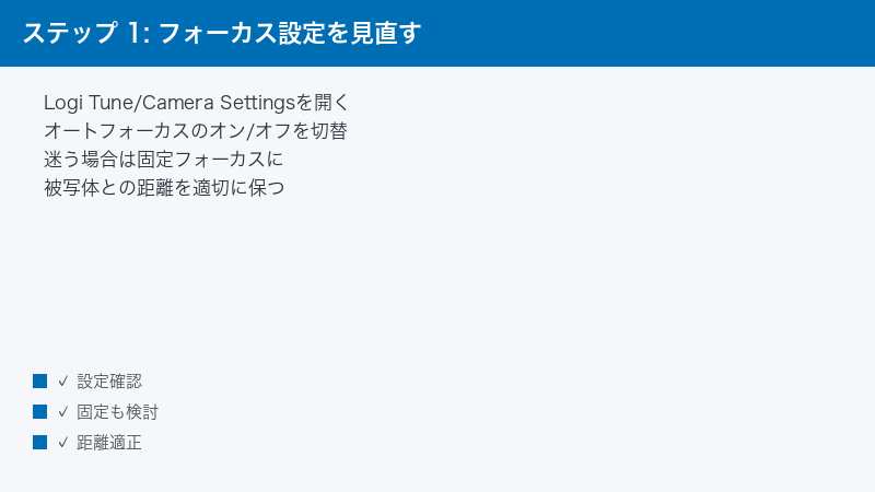 ステップ 1: フォーカス設定を見直す — Logi Tune/Camera Settingsを開く・オートフォーカスのオン/オフを切替・迷う場合は固定フォーカスに