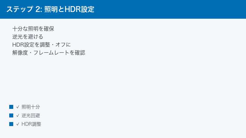ステップ 2: 照明とHDR設定 — 十分な照明を確保・逆光を避ける・HDR設定を調整・オフに