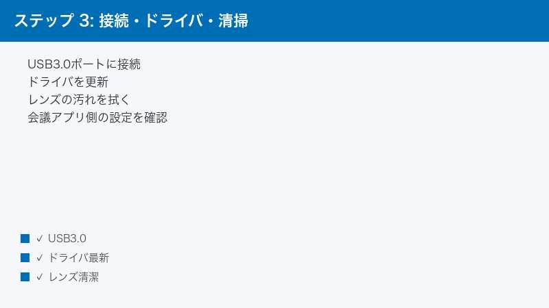 ステップ 3: 接続・ドライバ・清掃 — USB3.0ポートに接続・ドライバを更新・レンズの汚れを拭く